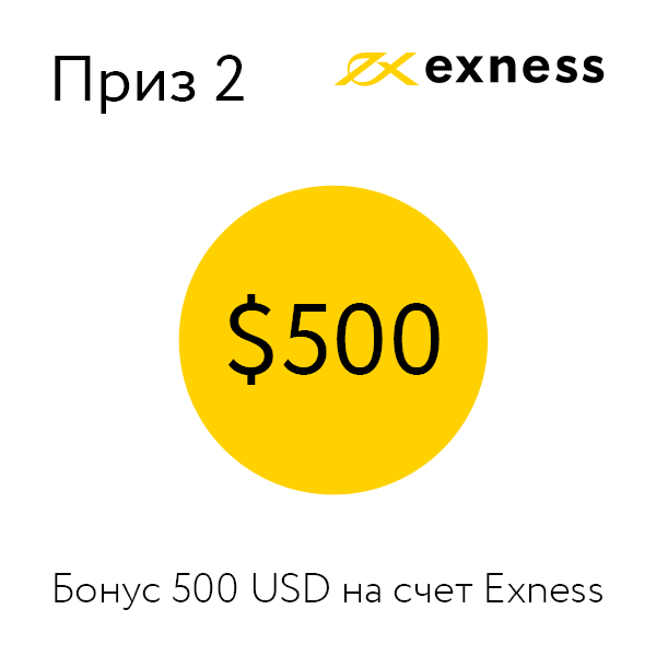 Бонус 500 USD на счет mini в Exness