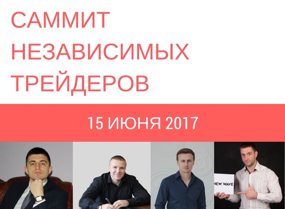 https://profxtrader.ru/wp-content/uploads/2017/06/summit.jpg