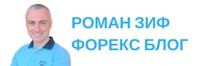 Логотип Форекс Блог - Роман Зиф