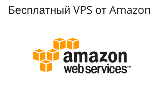 VPS сервер бесплатно от Amazon